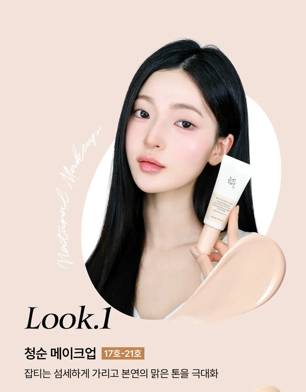 [NEW/지성파데프리] 조선미녀 데이스크린 틴티드 선크림 40ml (퍼프,미니 증정/단품) 상세페이지 18